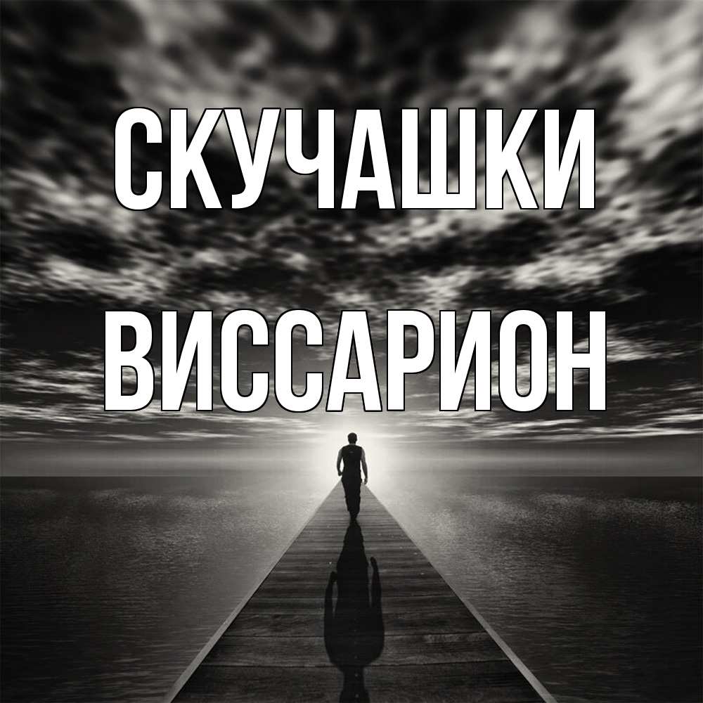 Открытка на каждый день с именем, Виссарион Скучашки к тебе Прикольная открытка с пожеланием онлайн скачать бесплатно 