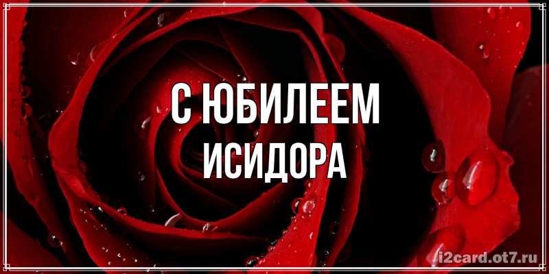 Картинка C юбилеем, Исидора
