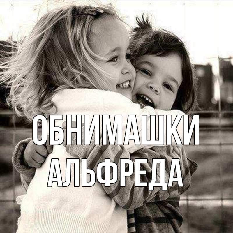 Картинка Обнимашки, Альфреда