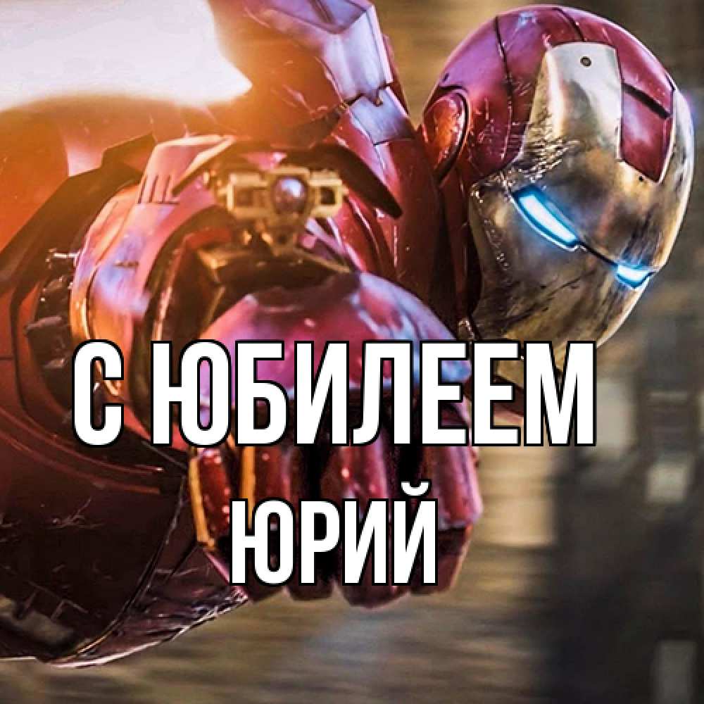 Открытка на каждый день с именем, Юрий C юбилеем марвел супергерои в костюме Прикольная открытка с пожеланием онлайн скачать бесплатно 