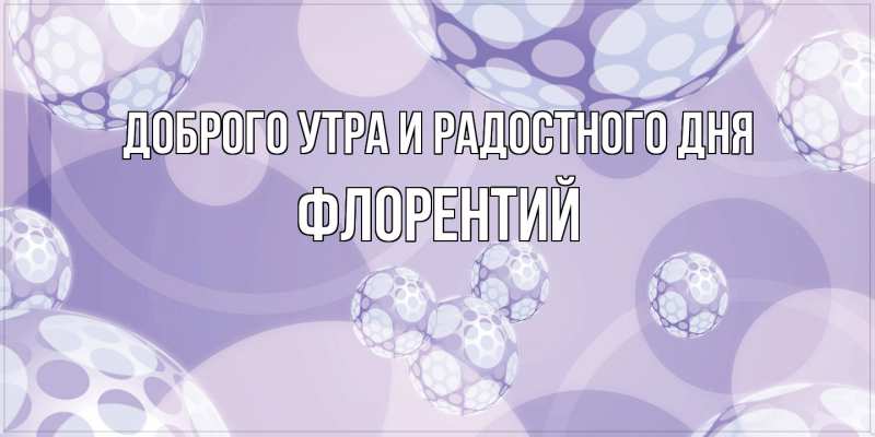 Картинка Доброго утра и радостного дня, Флорентий