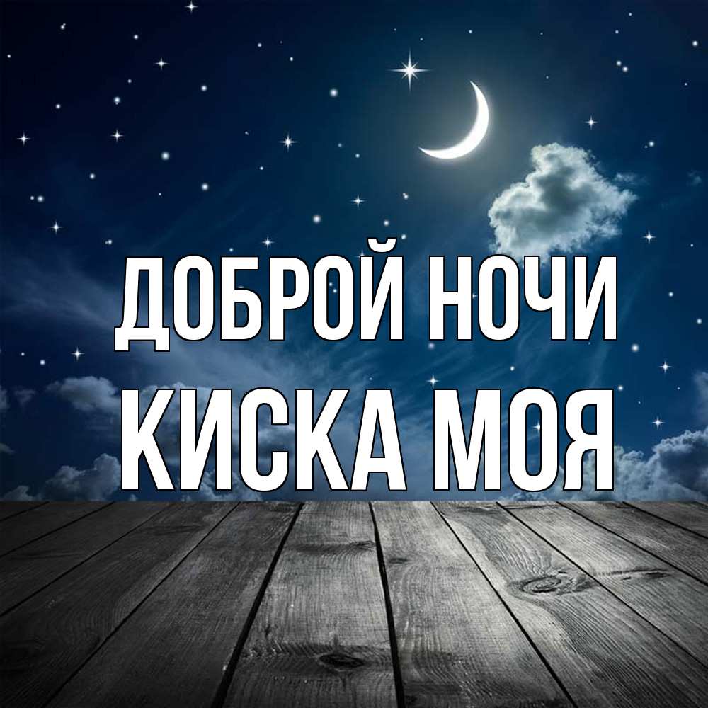 Открытка на каждый день с именем, Киска-моя Доброй ночи месяц и звезда Прикольная открытка с пожеланием онлайн скачать бесплатно 