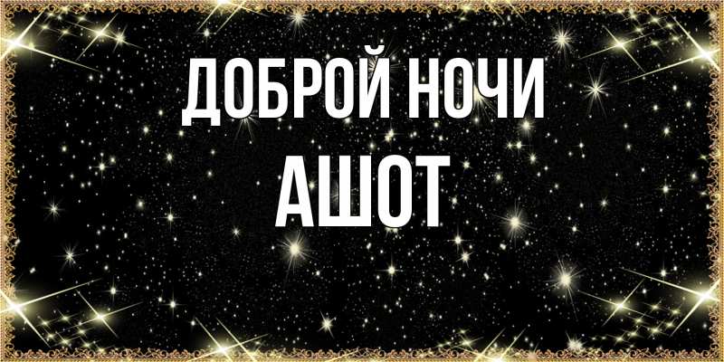 Картинка Доброй ночи, Ашот