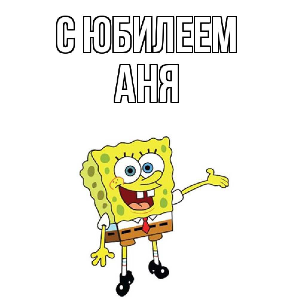 Открытка на каждый день с именем, Аня C юбилеем веселые Прикольная открытка с пожеланием онлайн скачать бесплатно 