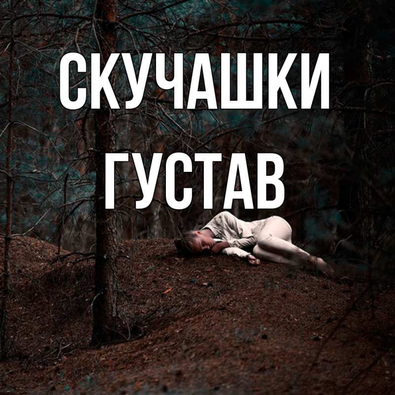 Картинка Скучашки, Густав