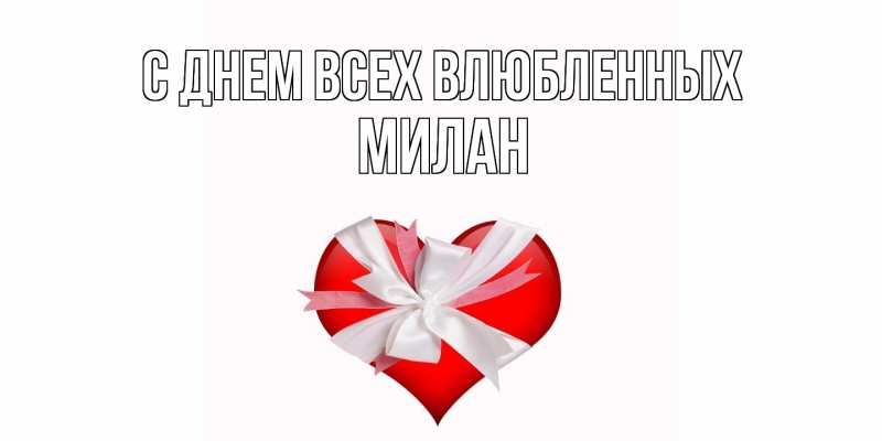 Картинка С днем всех влюбленных, Милан