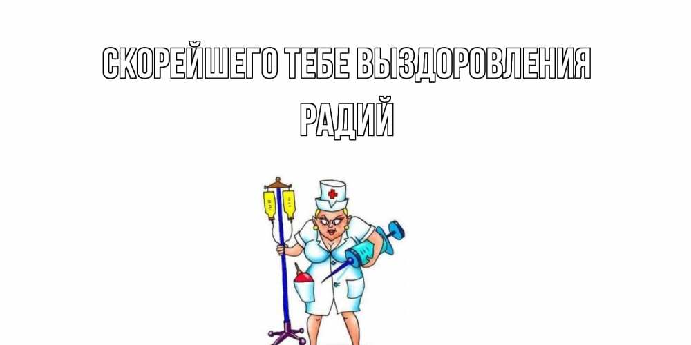 Открытка на каждый день с именем, Радий Скорейшего тебе выздоровления медсестра Прикольная открытка с пожеланием онлайн скачать бесплатно 