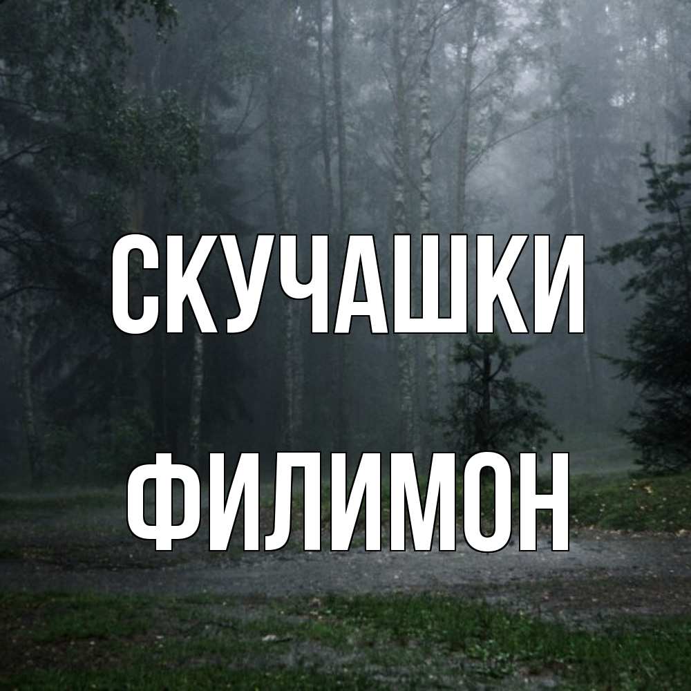 Открытка на каждый день с именем, Филимон Скучашки одна и плохо мне Прикольная открытка с пожеланием онлайн скачать бесплатно 
