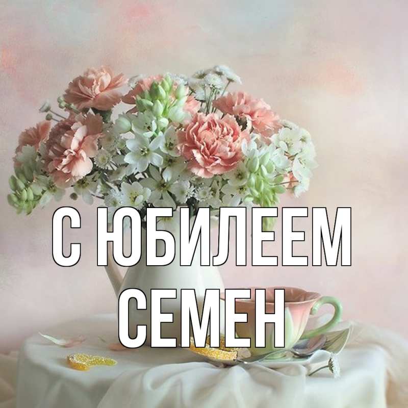 Картинка C юбилеем, Семен