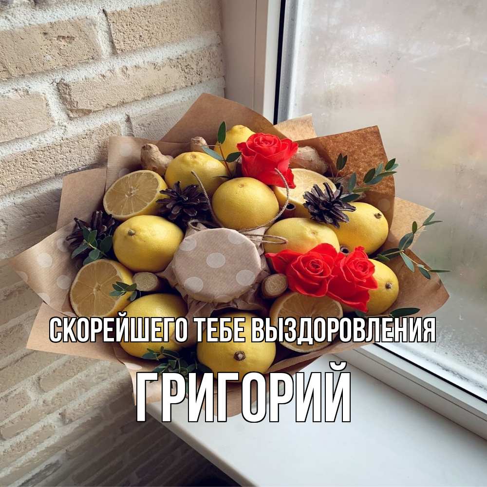 Открытка на каждый день с именем, Григорий Скорейшего тебе выздоровления букет в бумаге Прикольная открытка с пожеланием онлайн скачать бесплатно 