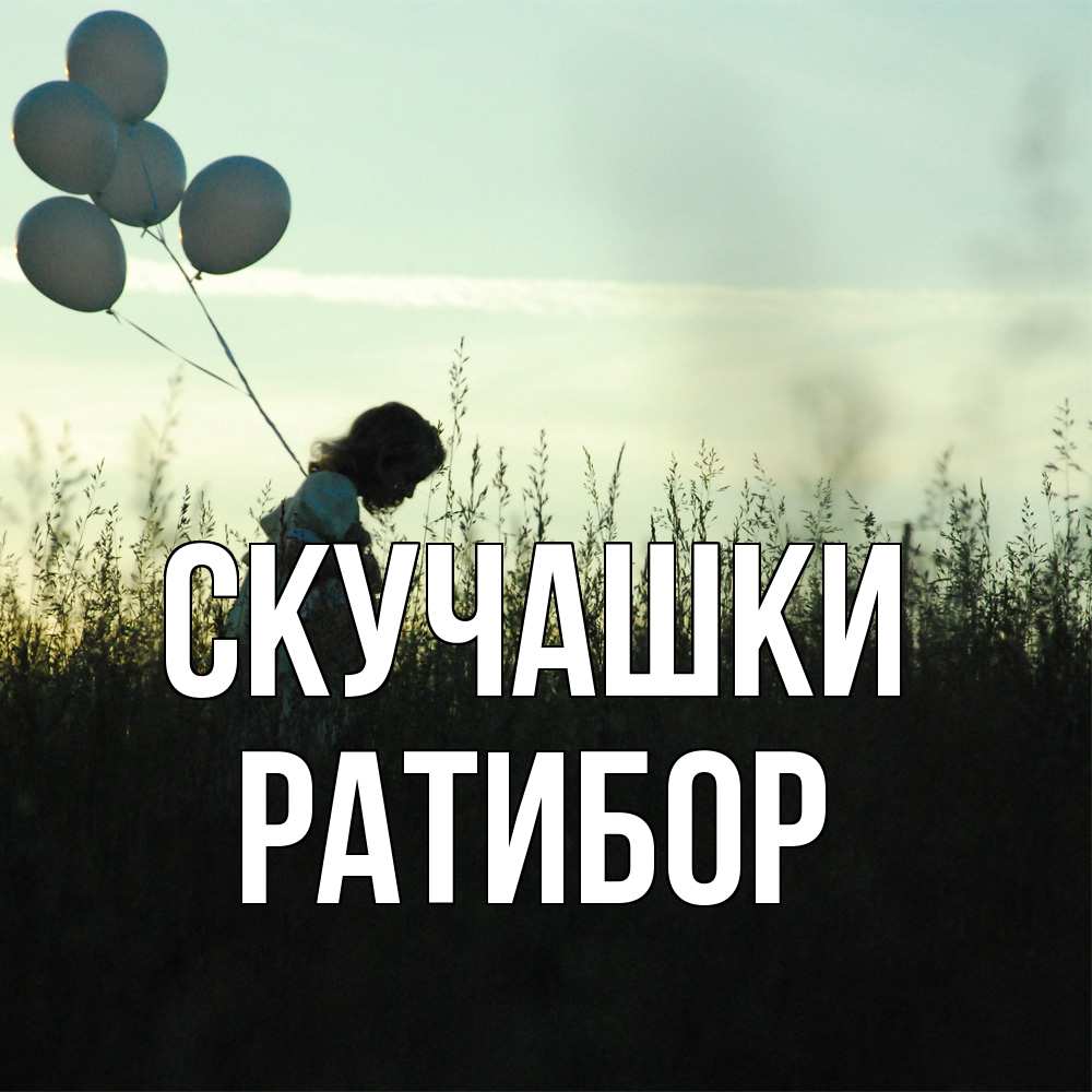 Открытка на каждый день с именем, Ратибор Скучашки приходи ко мне и давай дружить Прикольная открытка с пожеланием онлайн скачать бесплатно 