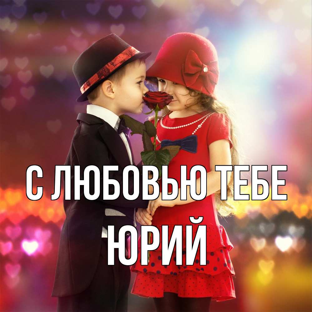 Открытка на каждый день с именем, Юрий С любовью тебе черное и красное и роза Прикольная открытка с пожеланием онлайн скачать бесплатно 