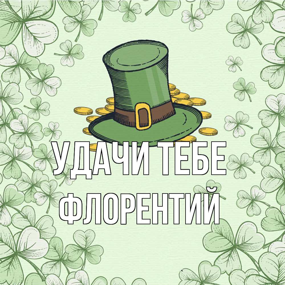 Открытка на каждый день с именем, Флорентий Удачи тебе клевер Прикольная открытка с пожеланием онлайн скачать бесплатно 