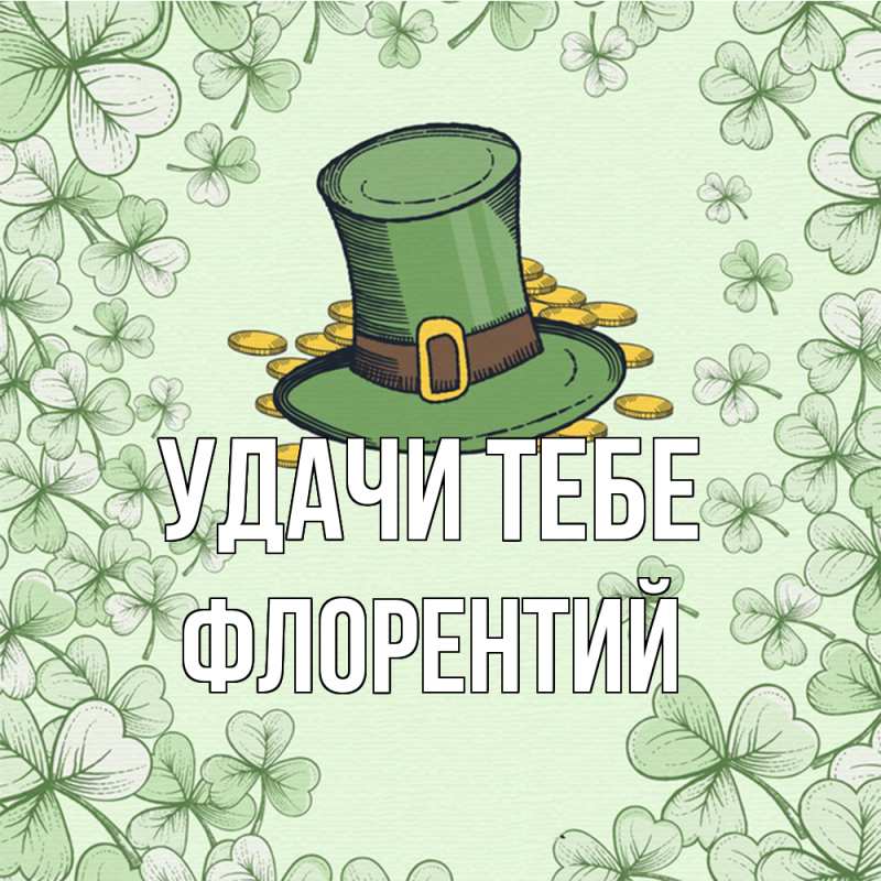 Картинка Удачи тебе, Флорентий