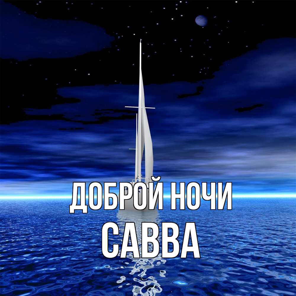 Открытка на каждый день с именем, Савва Доброй ночи ночью Прикольная открытка с пожеланием онлайн скачать бесплатно 