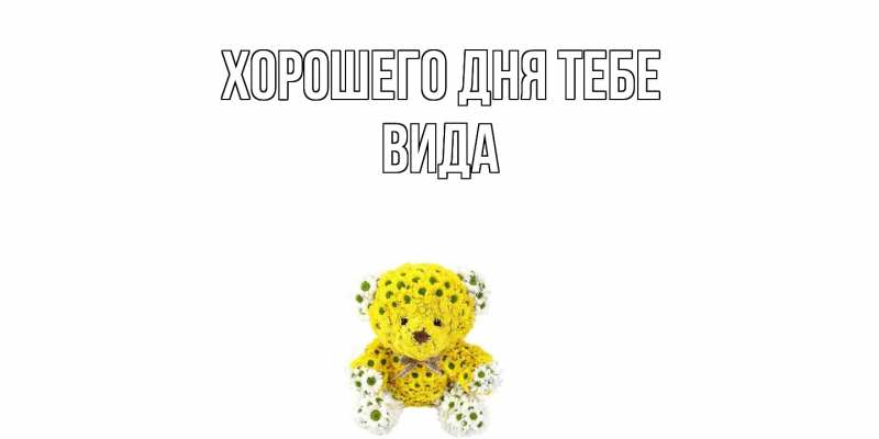 Картинка Хорошего дня тебе, Вида