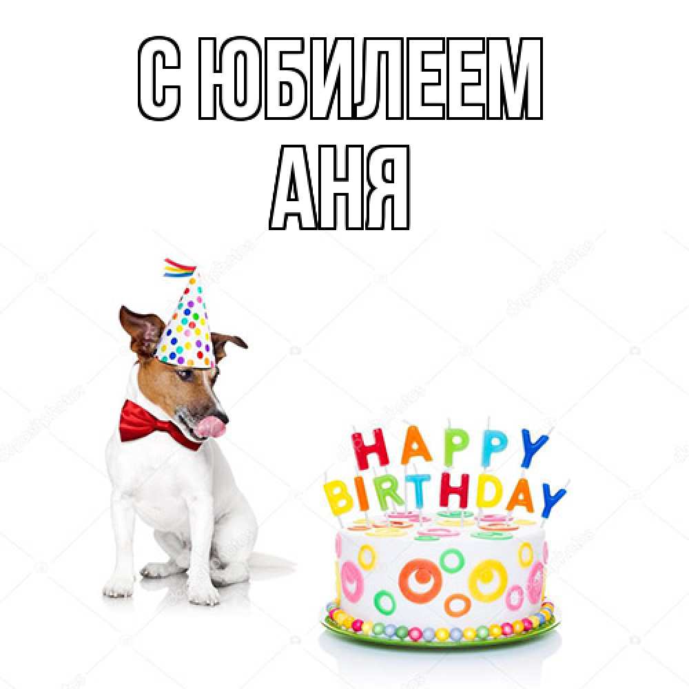 Открытка на каждый день с именем, Аня C юбилеем праздник Прикольная открытка с пожеланием онлайн скачать бесплатно 