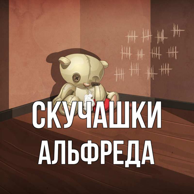 Картинка Скучашки, Альфреда