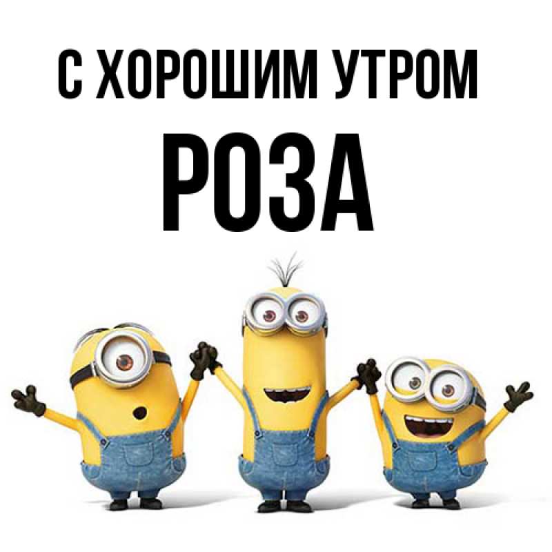 Открытка с именем, Роза, С хорошим утром