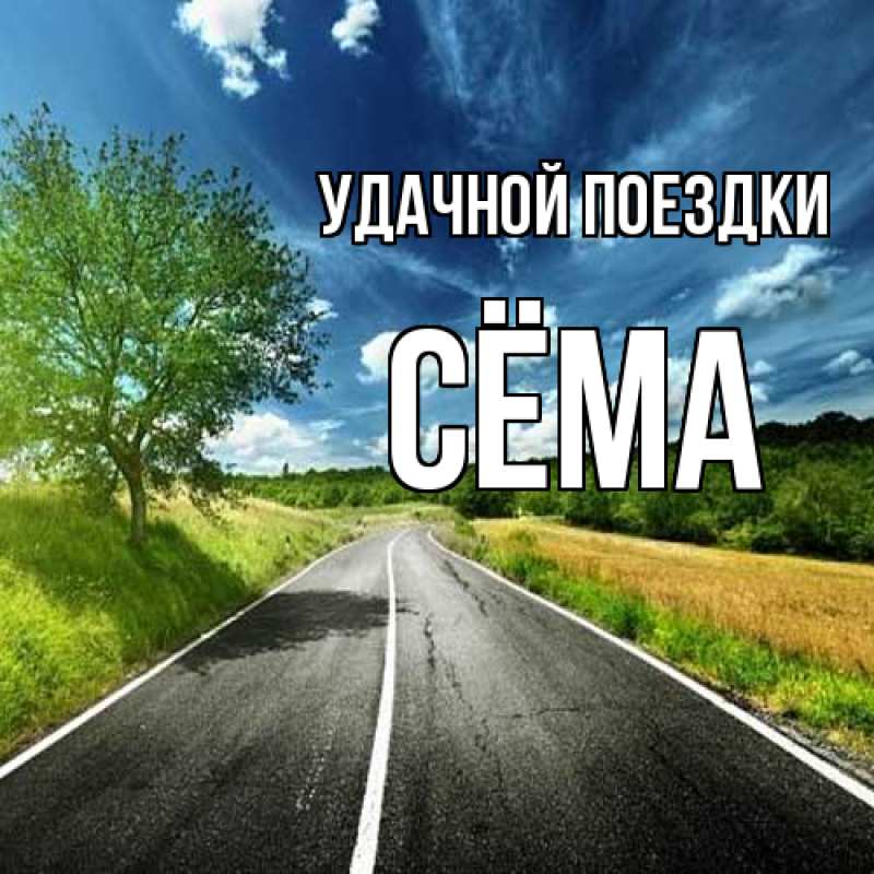 Открытка с именем, Сёма, Удачной поездки