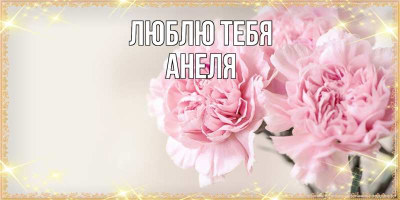 Картинка Люблю тебя, Анеля