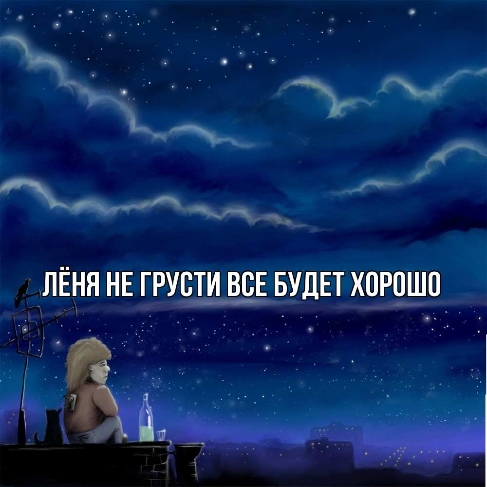 Открытка на каждый день с именем, Лёня Не грусти все будет хорошо город с крыши Прикольная открытка с пожеланием онлайн скачать бесплатно 