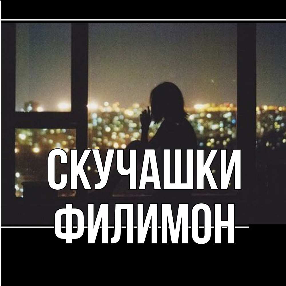 Открытка на каждый день с именем, Филимон Скучашки у окна Прикольная открытка с пожеланием онлайн скачать бесплатно 