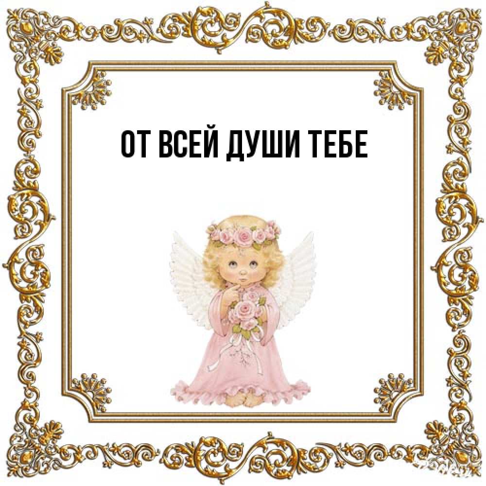 Открытка на каждый день с именем, выберите-имя От всей души тебе девочка ангел с крыльями и цветами в розовом платье Прикольная открытка с пожеланием онлайн скачать бесплатно 