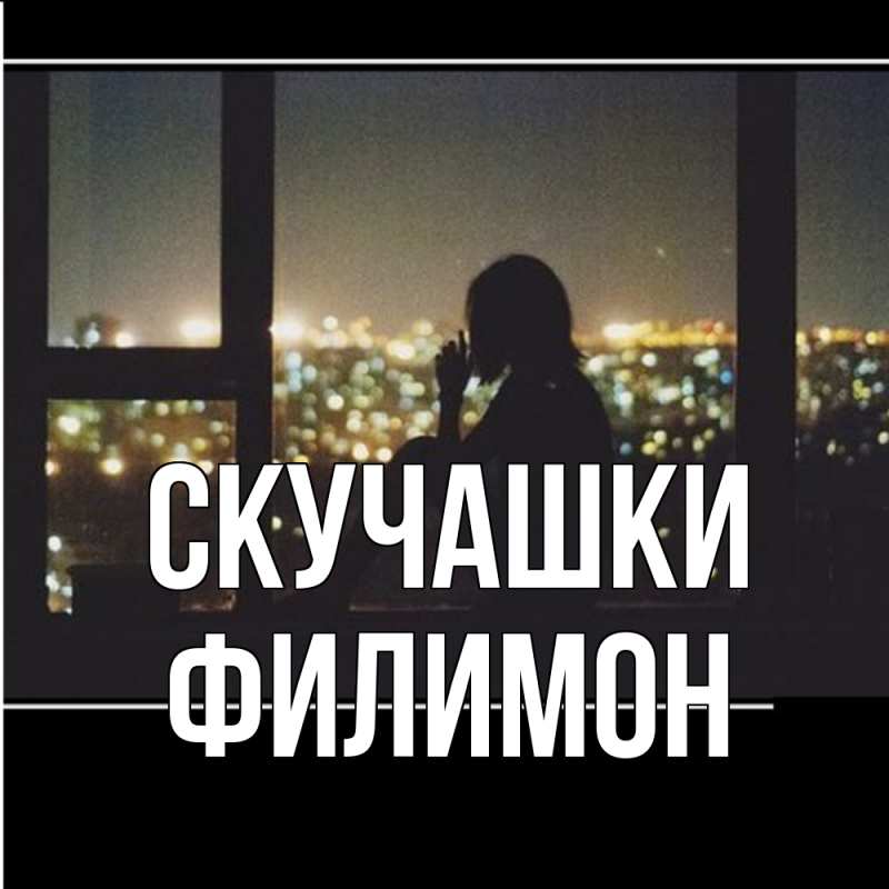 Картинка Скучашки, Филимон