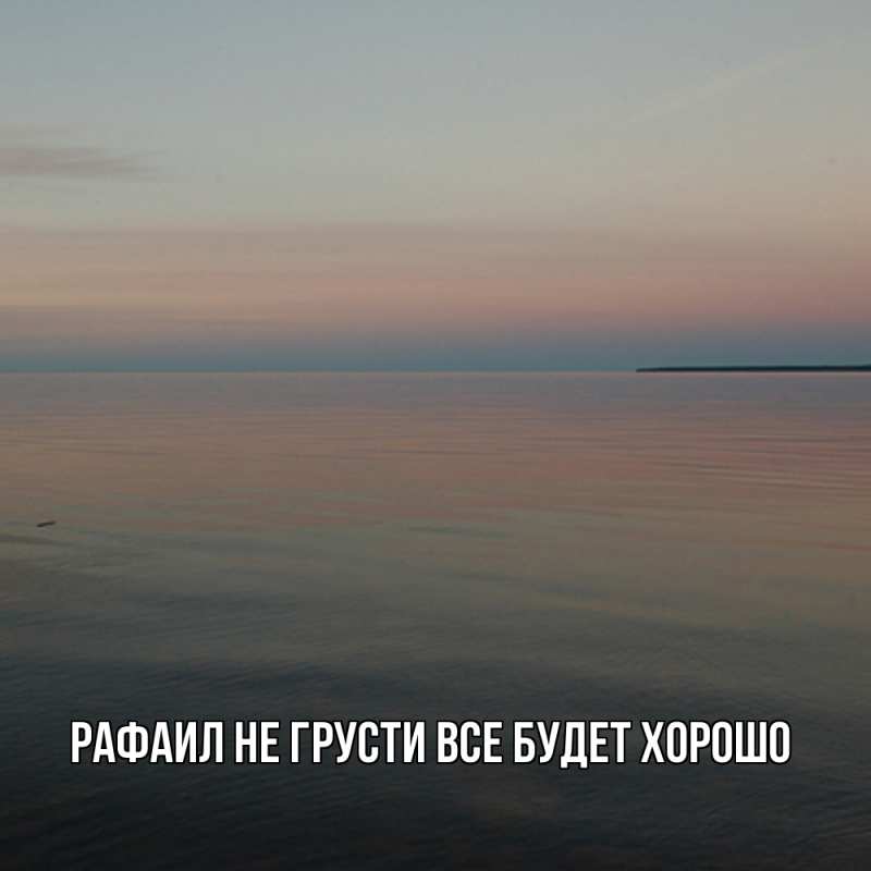 Открытка с именем, Рафаил, Не грусти, все будет хорошо