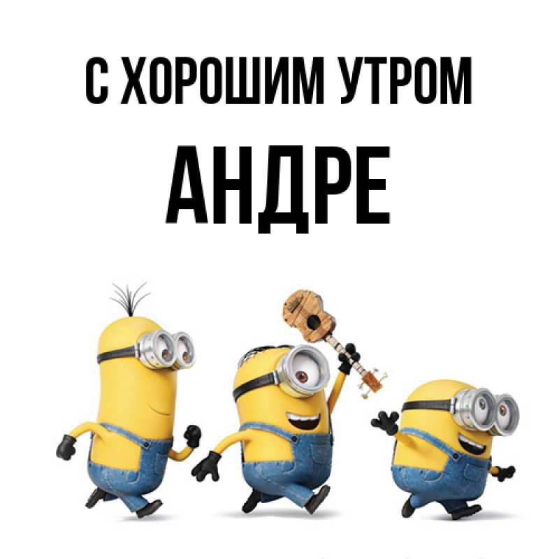 Картинка С хорошим утром, Андре