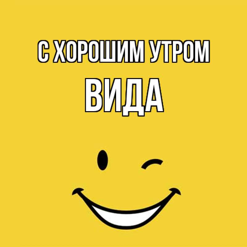 Картинка С хорошим утром, Вида