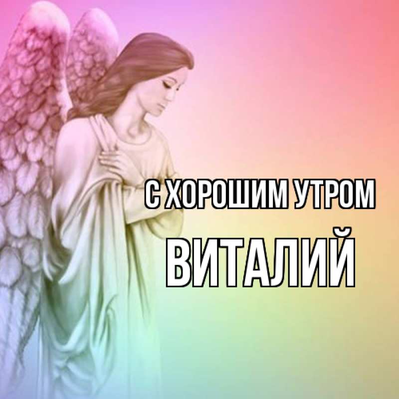 Картинка С хорошим утром, Виталий