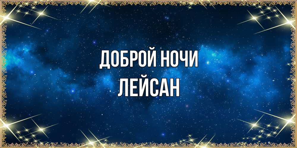 Открытка на каждый день с именем, Лейсан Доброй ночи спи моя радость усни Прикольная открытка с пожеланием онлайн скачать бесплатно 