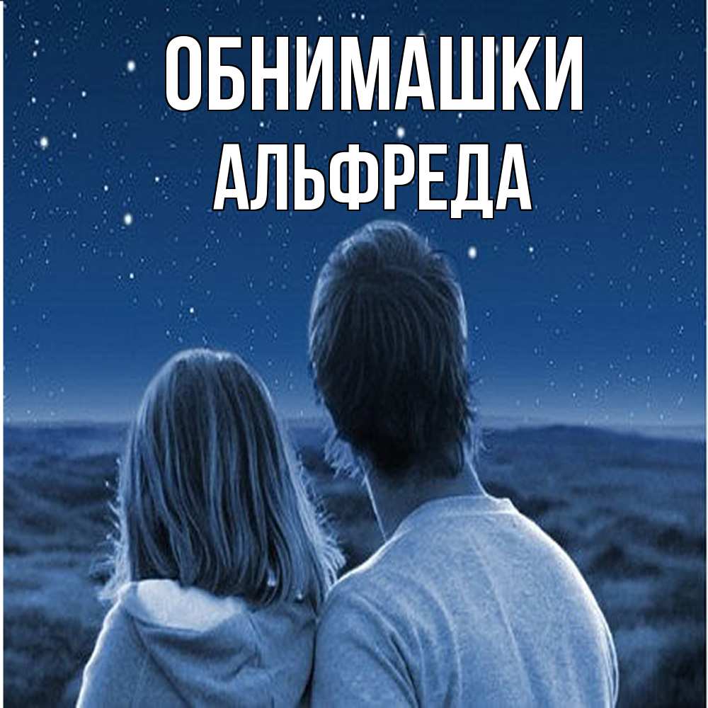 Открытка на каждый день с именем, Альфреда Обнимашки парень с девушкой смотрят на звезды Прикольная открытка с пожеланием онлайн скачать бесплатно 