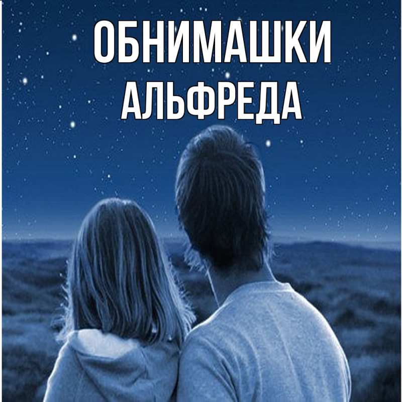 Картинка Обнимашки, Альфреда