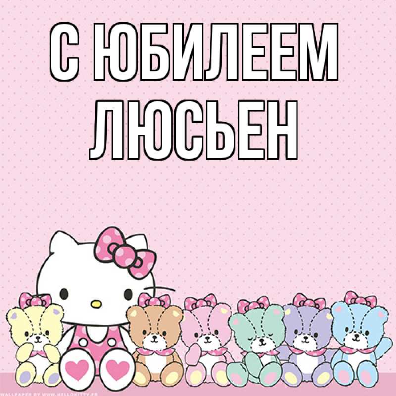 Открытка с именем, Люсьен, C юбилеем