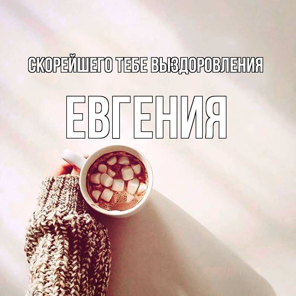 Открытка на каждый день с именем, Евгения Скорейшего тебе выздоровления рука в свитре Прикольная открытка с пожеланием онлайн скачать бесплатно 
