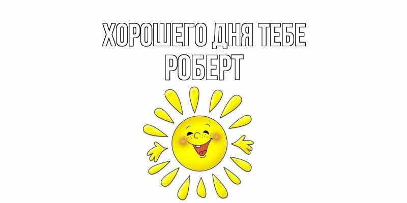 Картинка Хорошего дня тебе, Роберт