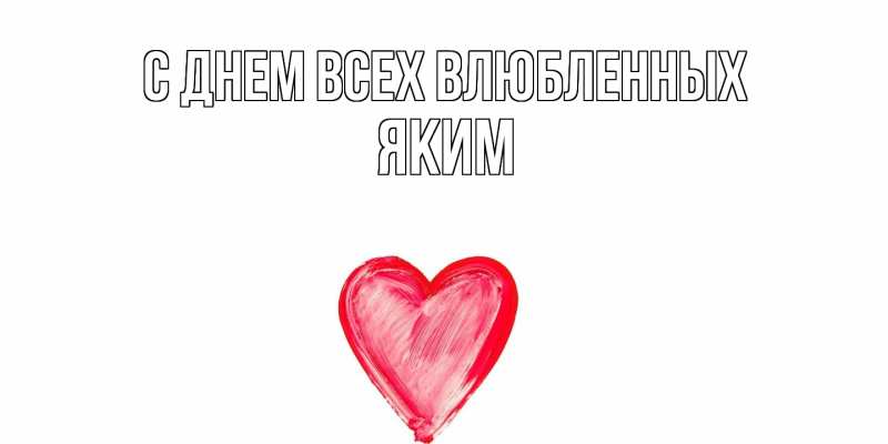 Открытка с именем, Яким, С днем всех влюбленных