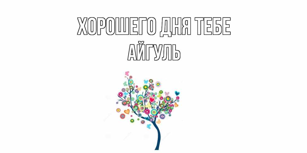 Открытка на каждый день с именем, Айгуль Хорошего дня тебе открытка на каждый день Прикольная открытка с пожеланием онлайн скачать бесплатно 