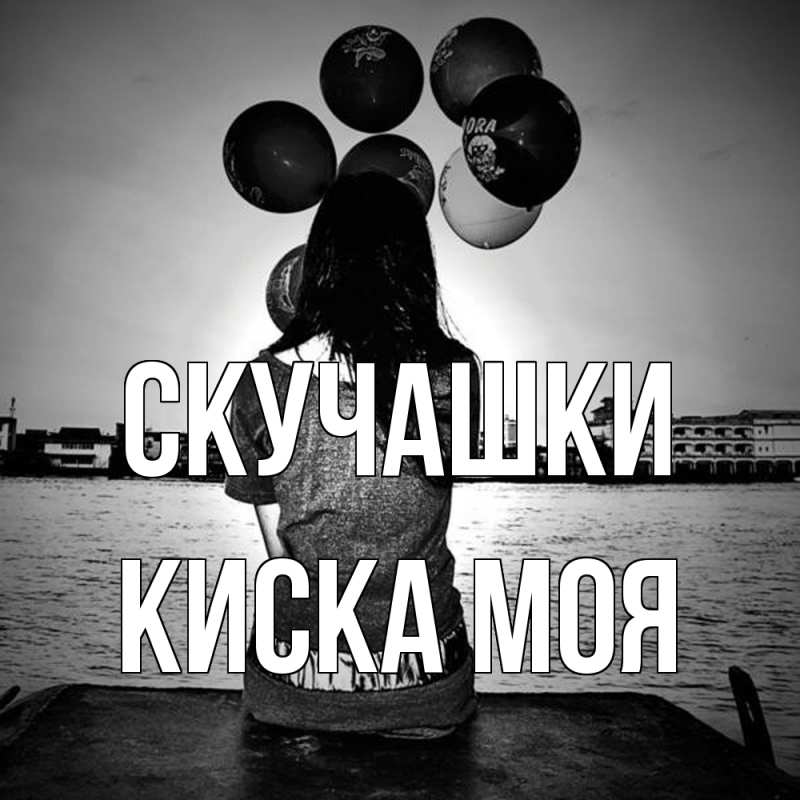 Картинка Скучашки, Киска моя