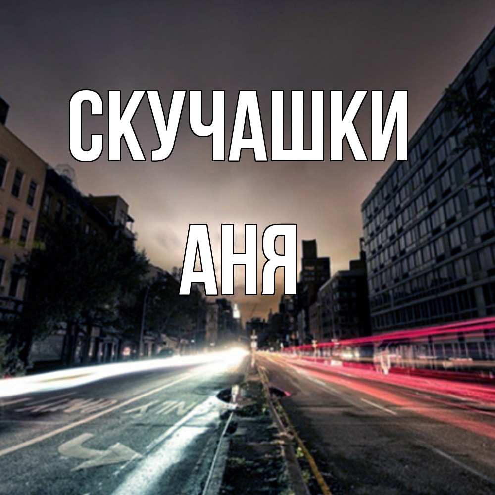 Открытка на каждый день с именем, Аня Скучашки приезжай Прикольная открытка с пожеланием онлайн скачать бесплатно 