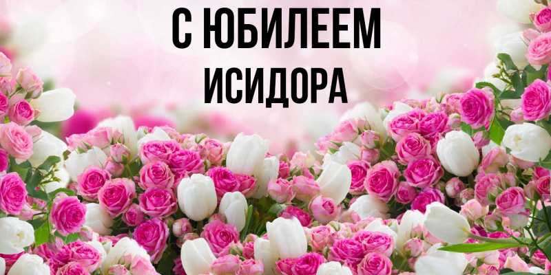 Картинка C юбилеем, Исидора