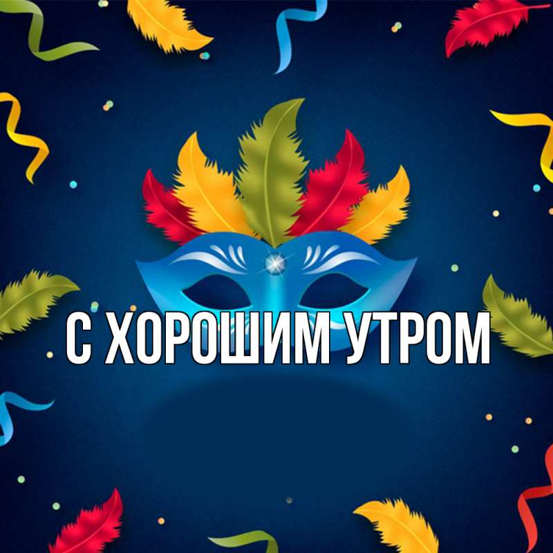 Картинка Удачи тебе, Иван