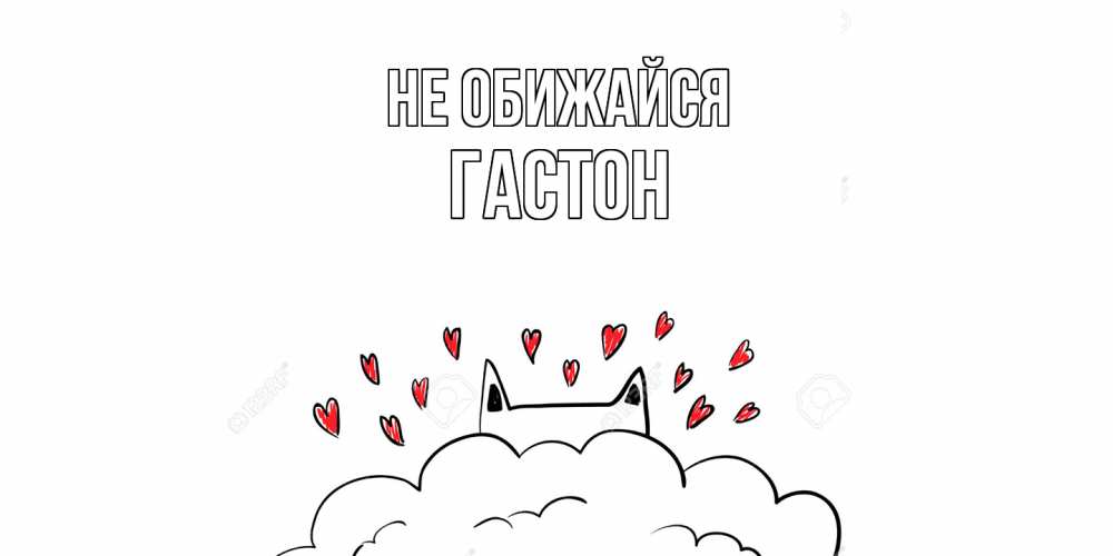 Открытка на каждый день с именем, Гастон Не обижайся прости меня Прикольная открытка с пожеланием онлайн скачать бесплатно 