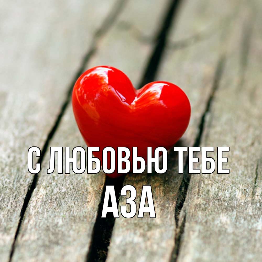 Открытка на каждый день с именем, Аза С любовью тебе красное 2 Прикольная открытка с пожеланием онлайн скачать бесплатно 
