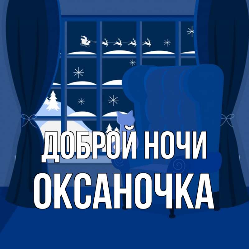 Открытка с именем, Оксаночка, Доброй ночи