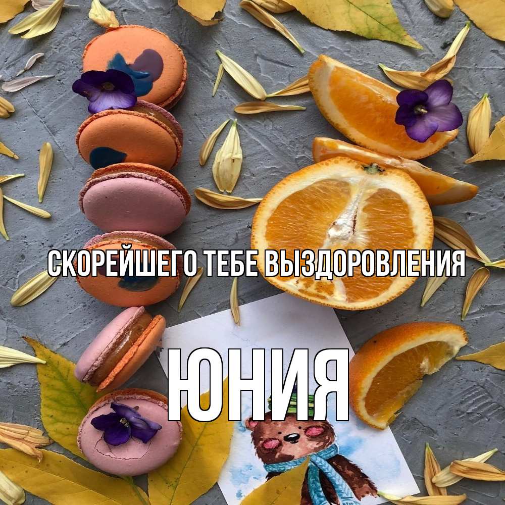 Открытка на каждый день с именем, Юния Скорейшего тебе выздоровления не болейте Прикольная открытка с пожеланием онлайн скачать бесплатно 