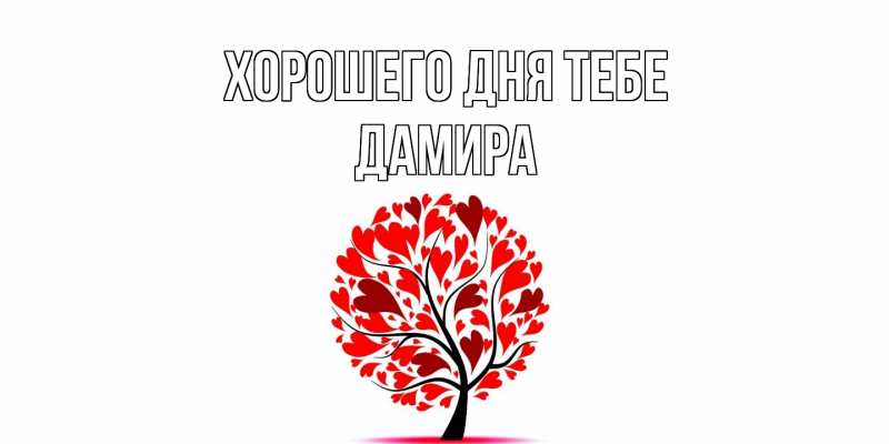 Открытка с именем, Дамира, Хорошего дня тебе